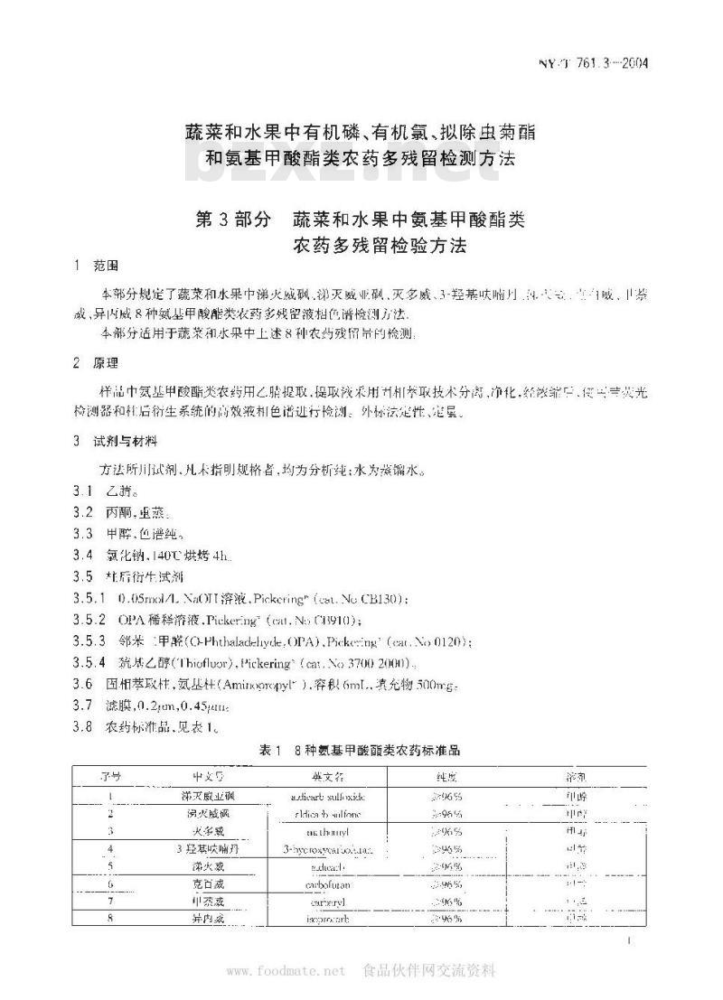 NY/T 761.3-2004 蔬菜和水果中氨基甲酸酯类农药多残留检测方法
