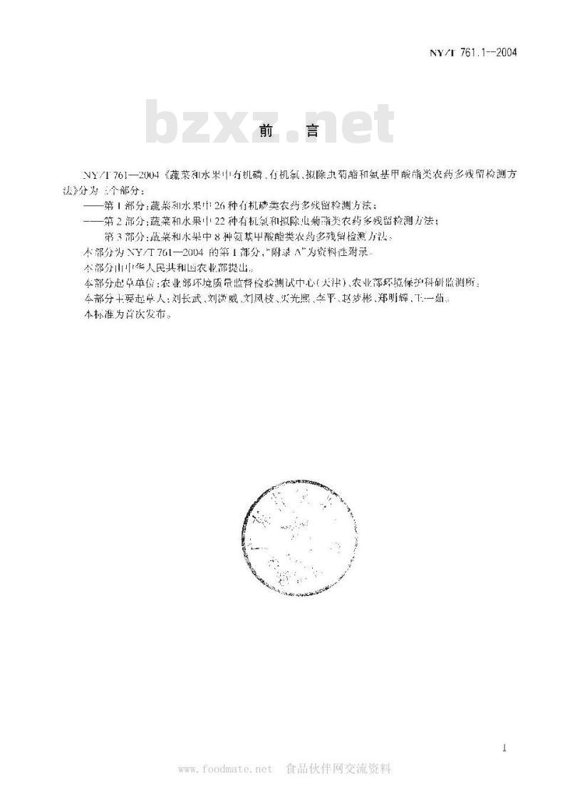 NY/T 761.1-2004 蔬菜和水果中有机磷、有机氯、拟除虫菊酯和氨基甲酸酯类农药多残留检测方法