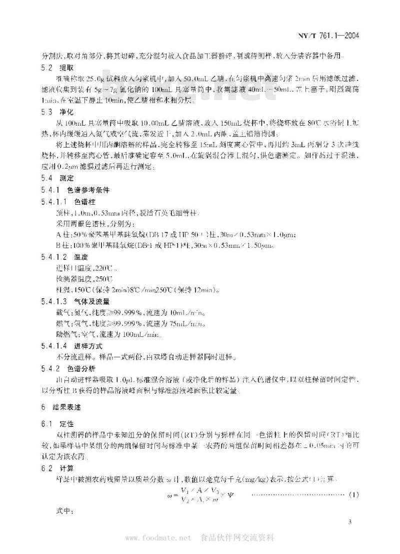 NY/T 761.1-2004 蔬菜和水果中有机磷、有机氯、拟除虫菊酯和氨基甲酸酯类农药多残留检测方法
