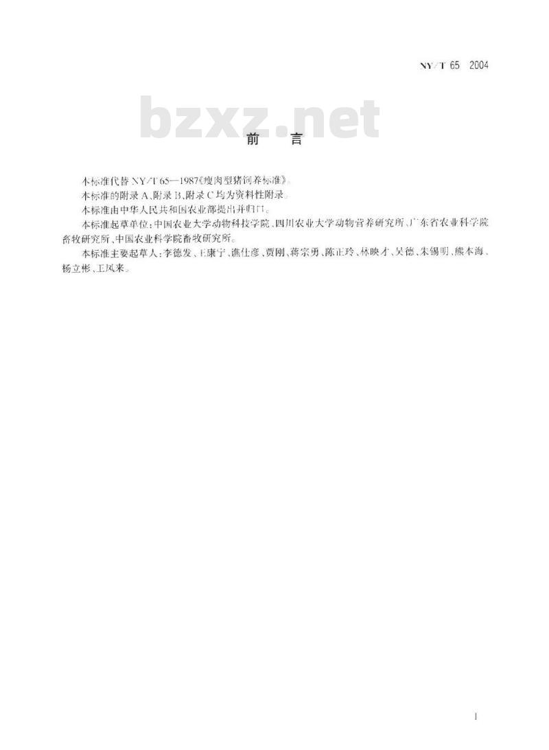 NY/T 65-2004 猪饲养标准