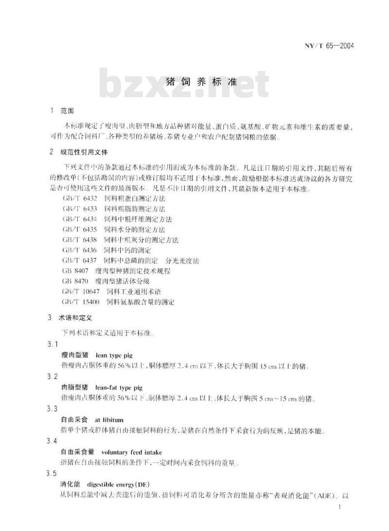 NY/T 65-2004 猪饲养标准