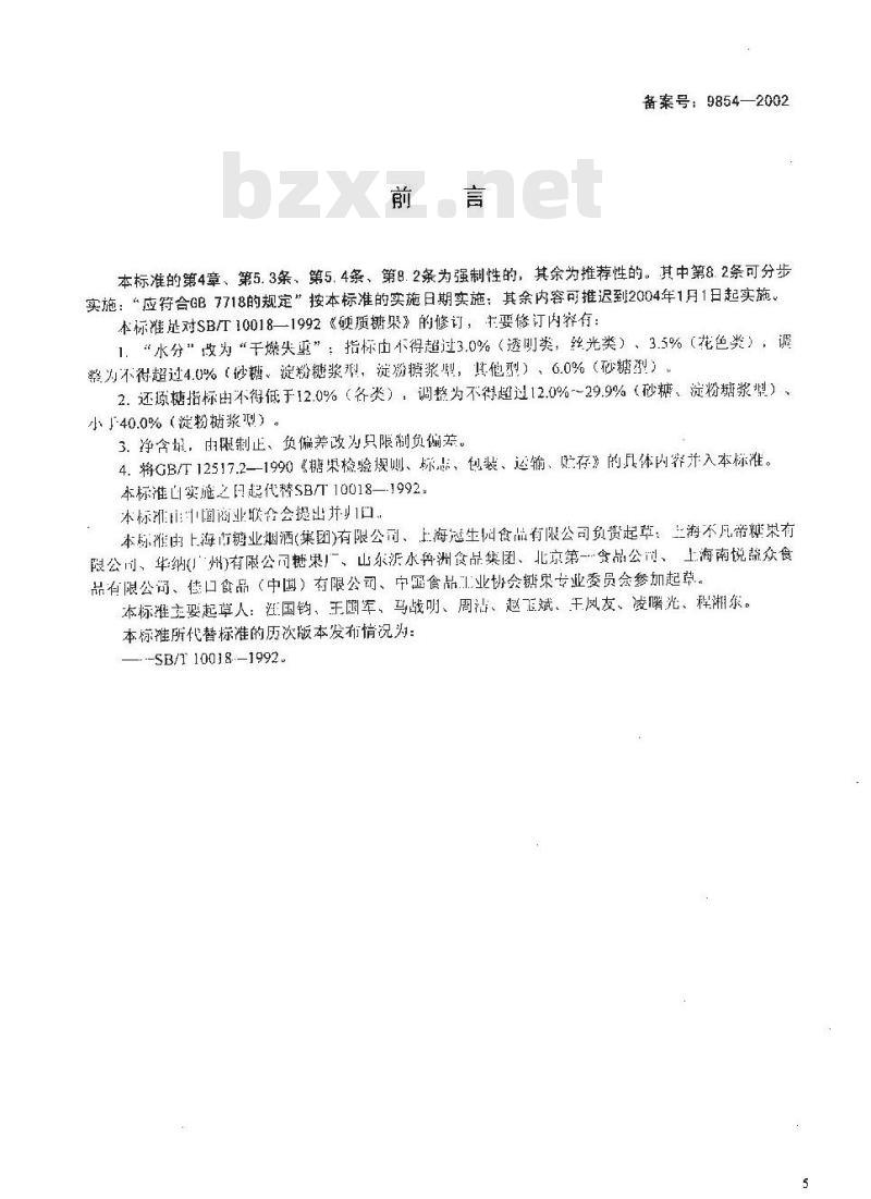 SB 10018-2001 硬质糖果