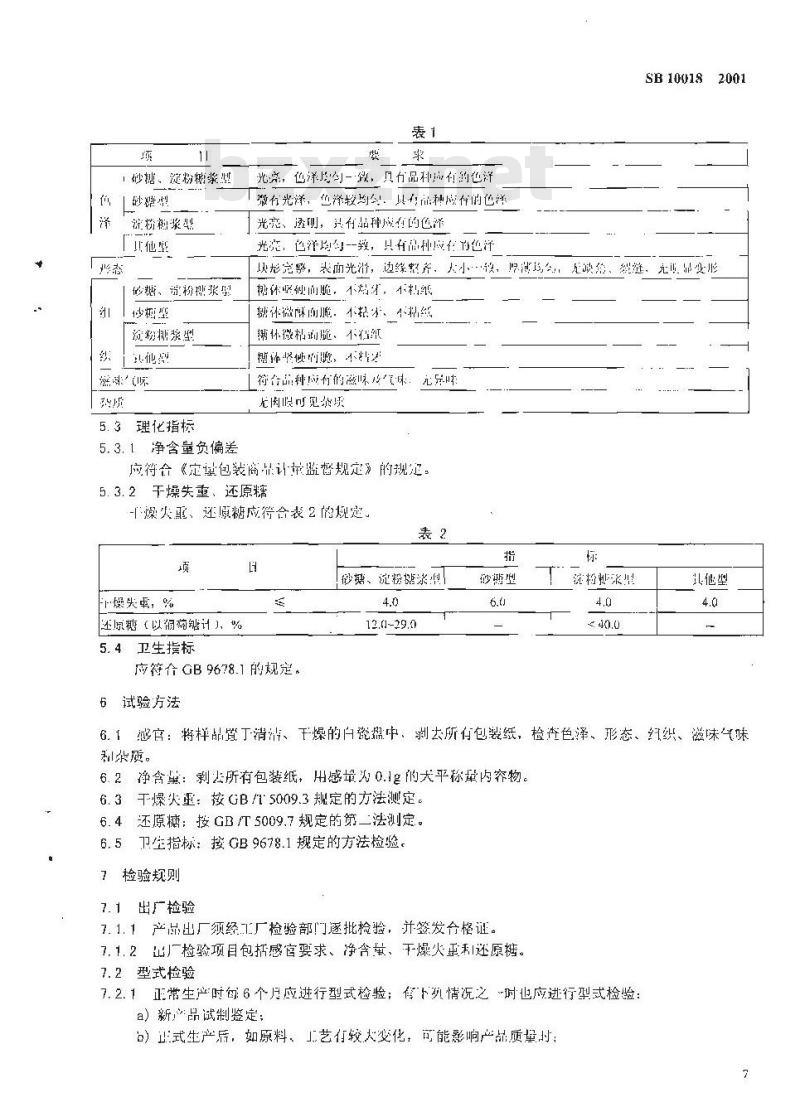 SB 10018-2001 硬质糖果