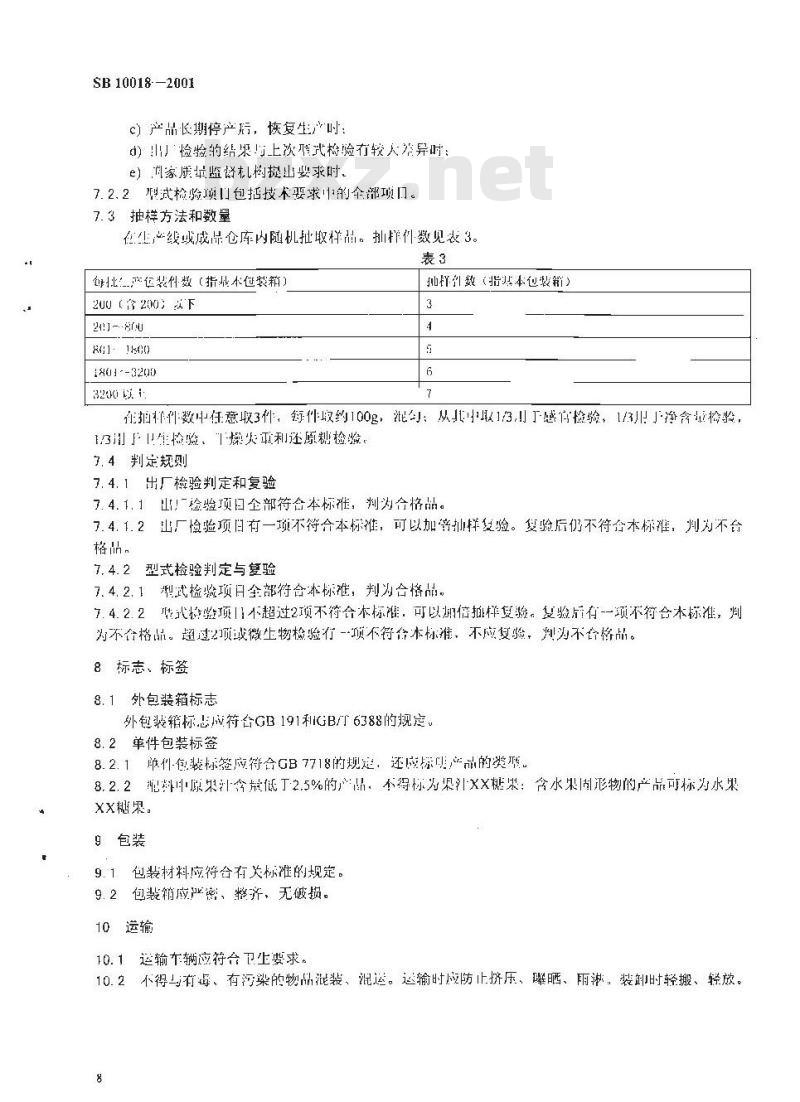 SB 10018-2001 硬质糖果