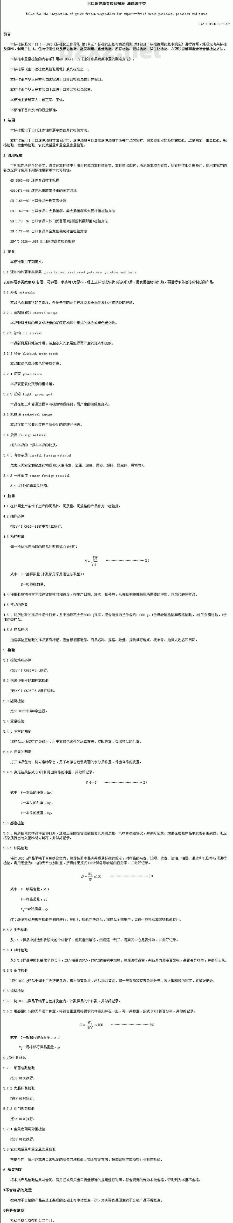 SN/T 0626.6-1997 出口速冻蔬菜检验规程油炸薯芋类