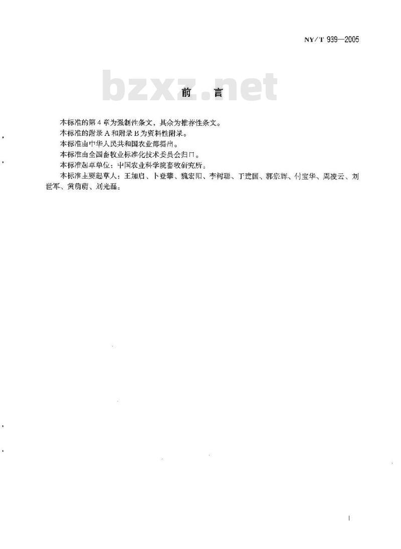 NY/T 939-2005 巴氏杀菌乳和灭菌乳中复原乳的鉴定