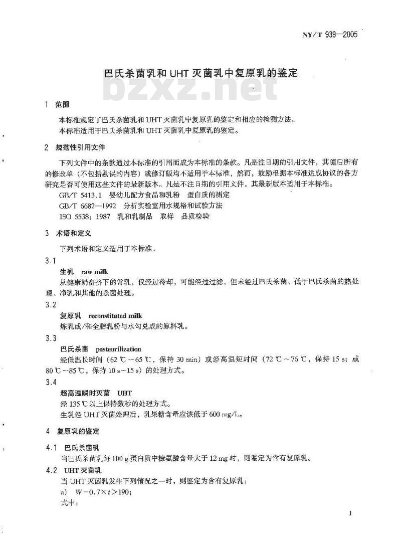 NY/T 939-2005 巴氏杀菌乳和灭菌乳中复原乳的鉴定