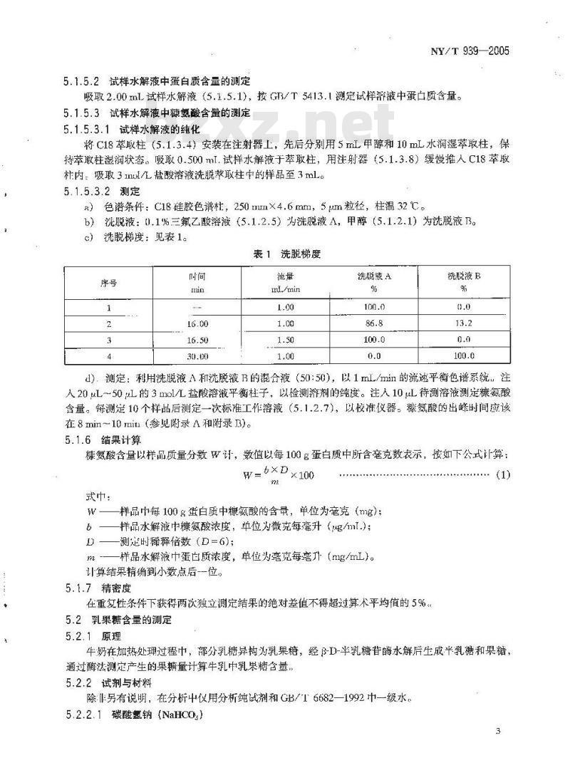 NY/T 939-2005 巴氏杀菌乳和灭菌乳中复原乳的鉴定
