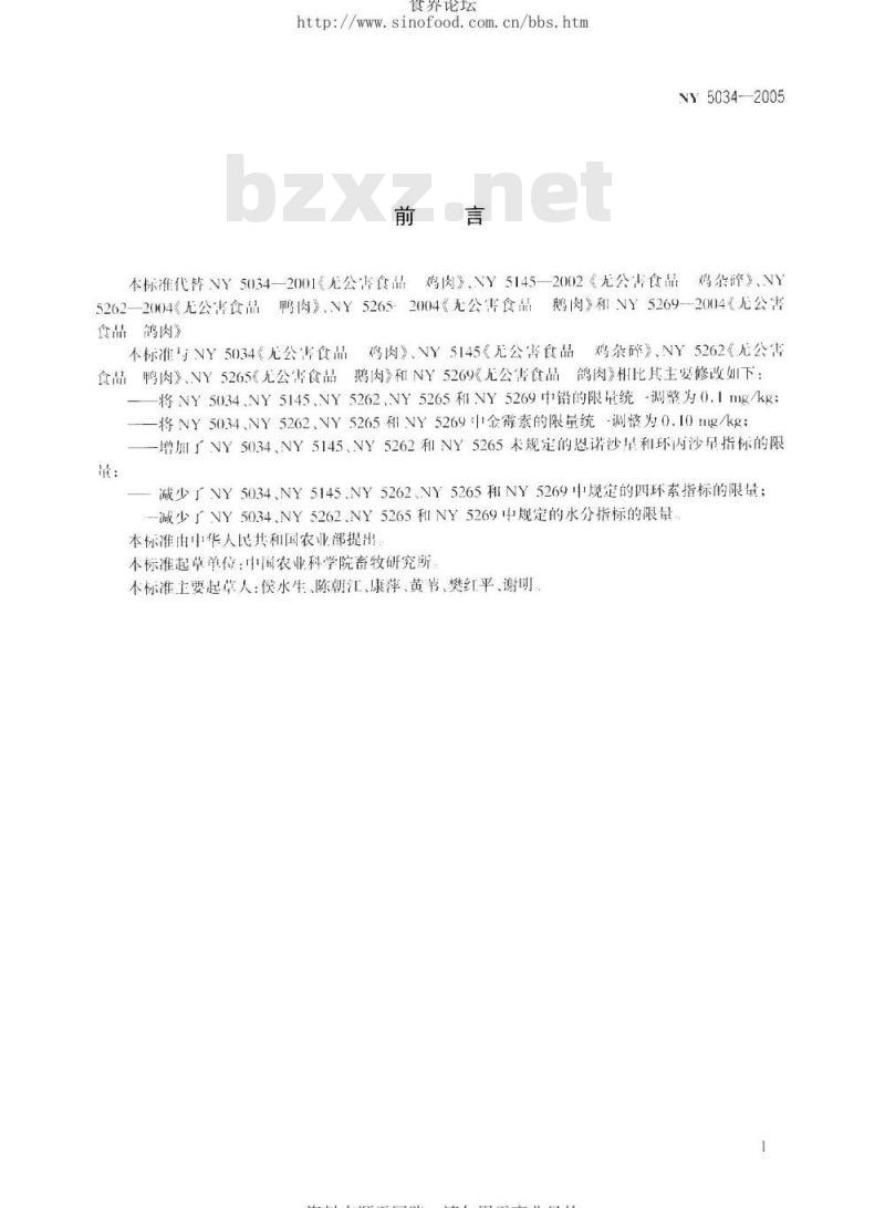 NY 5034-2005 无公害食品禽肉及禽副产品