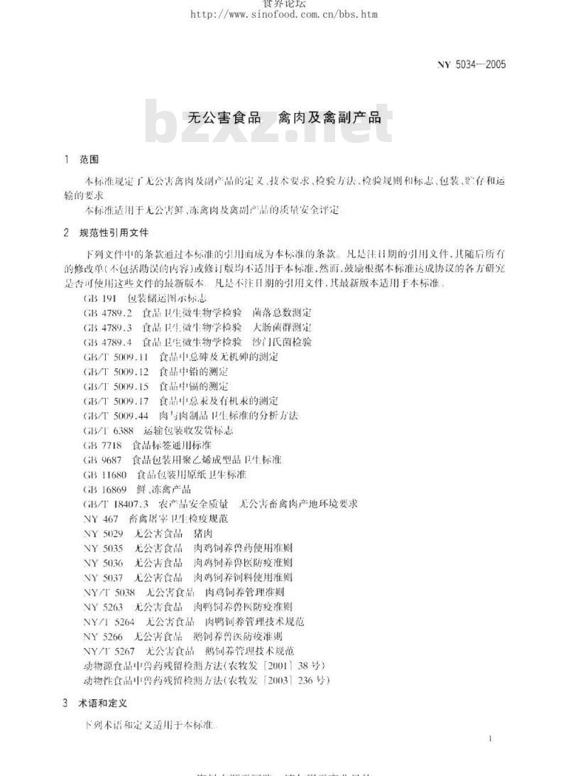 NY 5034-2005 无公害食品禽肉及禽副产品