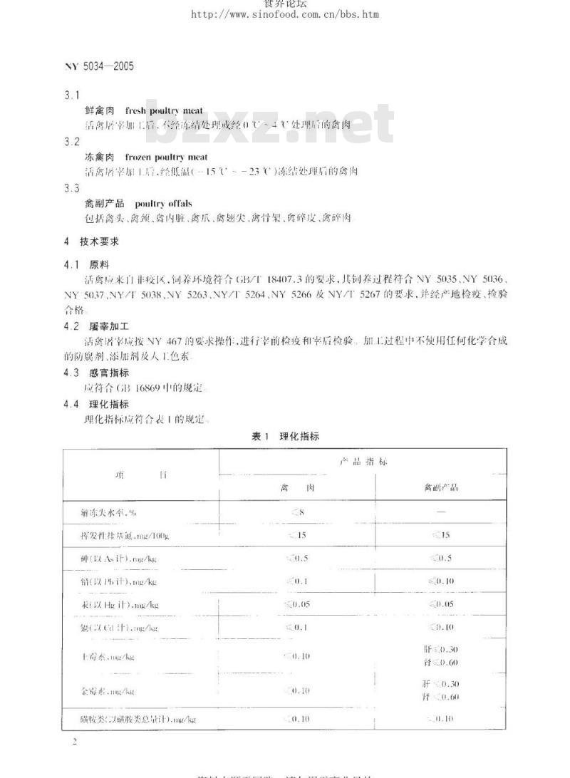 NY 5034-2005 无公害食品禽肉及禽副产品