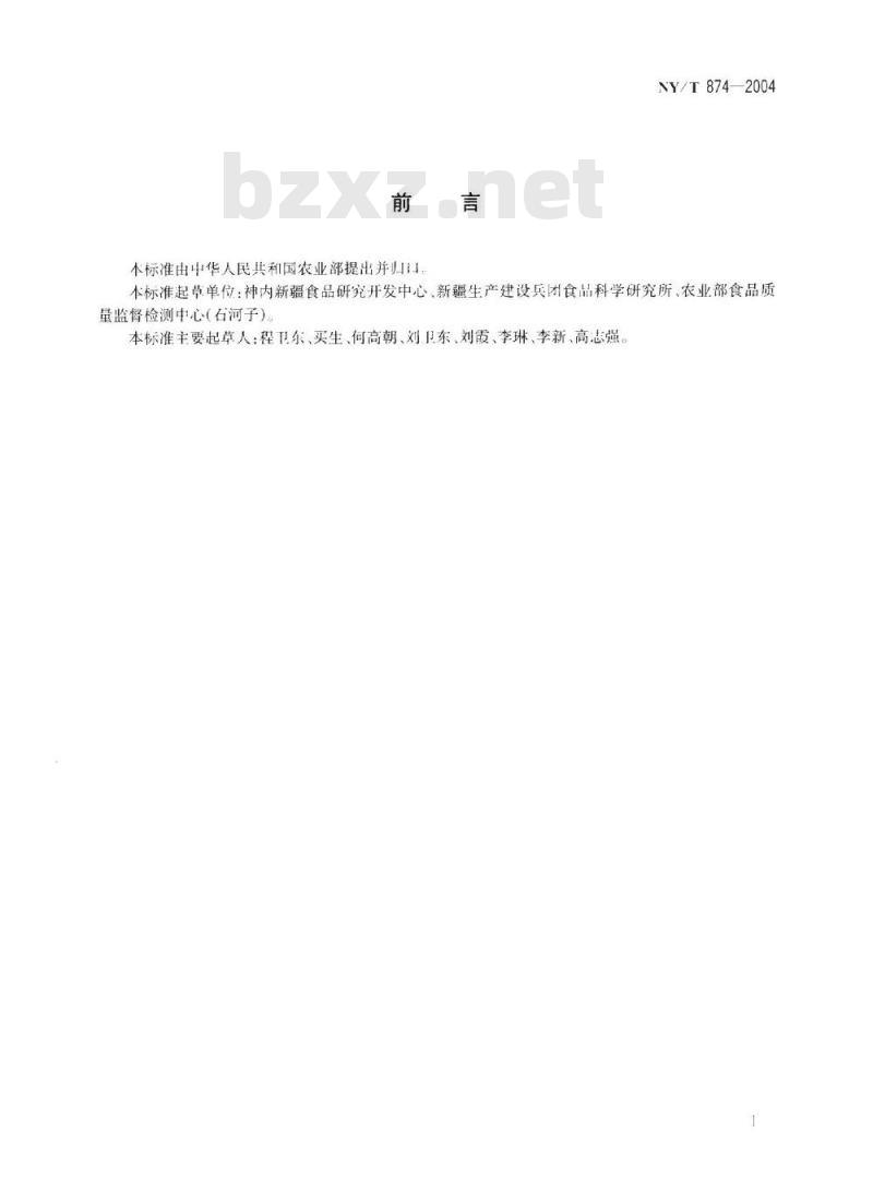 NY/T 874-2004 胡萝卜汁