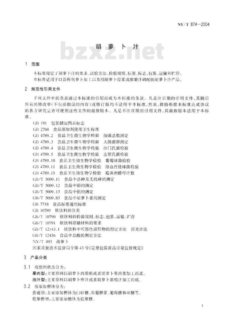 NY/T 874-2004 胡萝卜汁