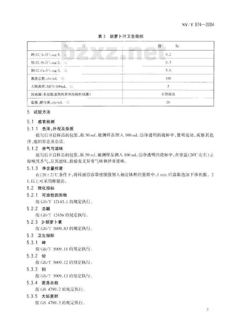 NY/T 874-2004 胡萝卜汁