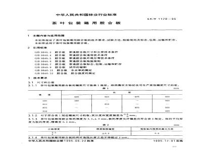LY/T 1170-1995 茶叶包装箱用胶合板