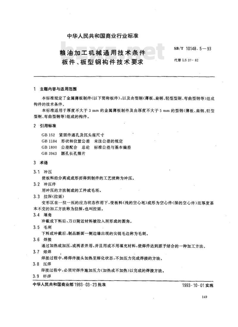 SB/T 10148.5-1993 粮油加工机械通用技术条件板件、板型钢构件技术要求