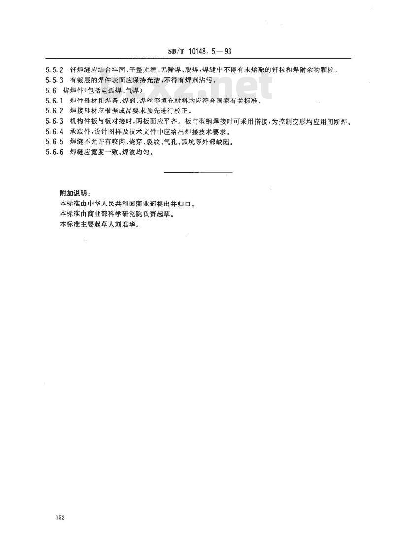SB/T 10148.5-1993 粮油加工机械通用技术条件板件、板型钢构件技术要求