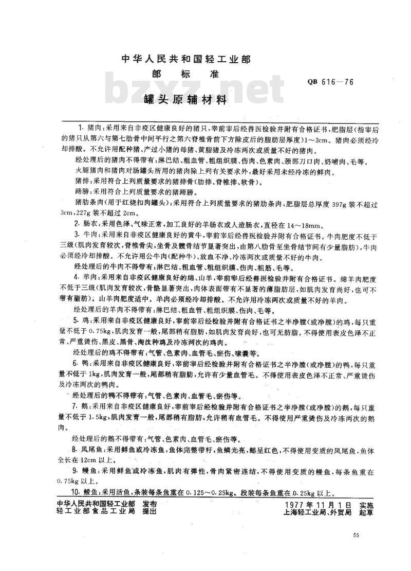 QB 616-1976 罐头原辅材料