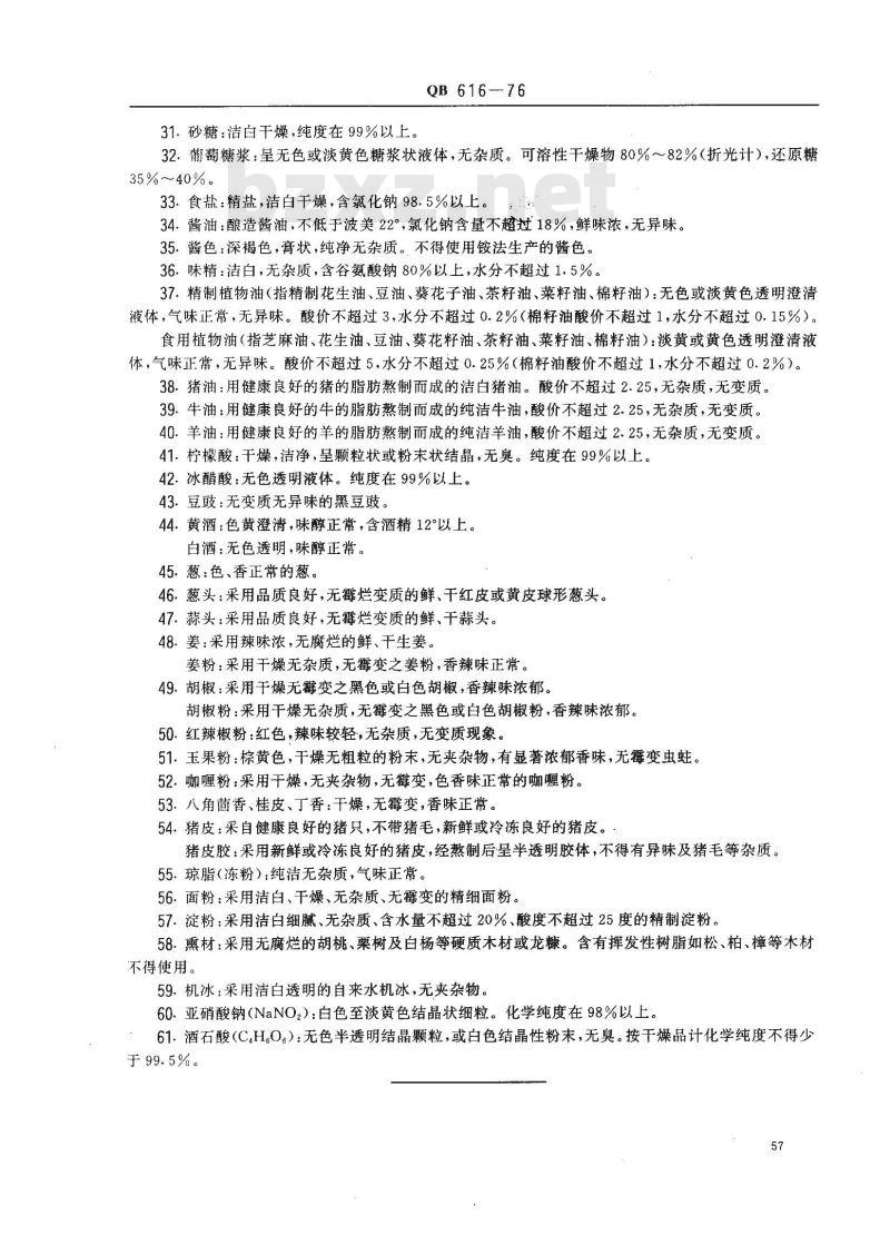 QB 616-1976 罐头原辅材料