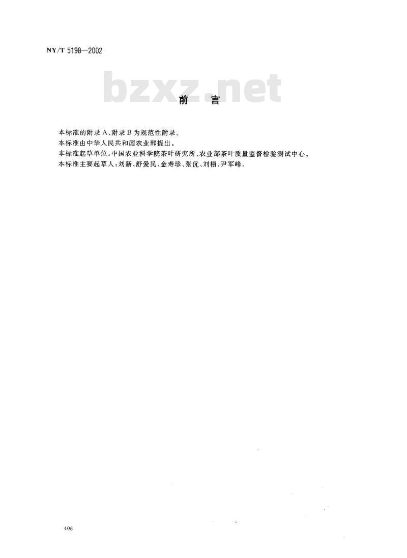 NY /T 5198-2002 有机茶加工技术规程
