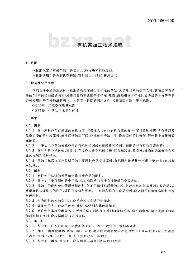NY /T 5198-2002 有机茶加工技术规程