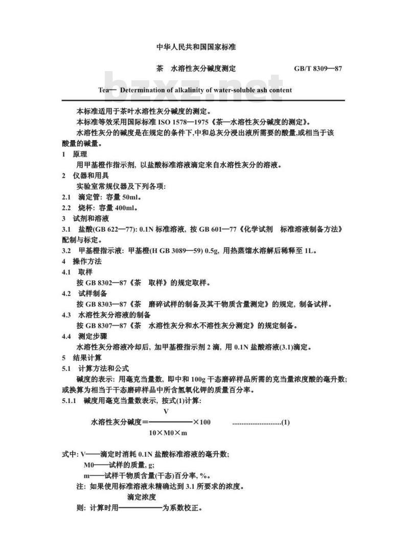 GB/T 8309-1987 茶水溶性灰分碱度测定