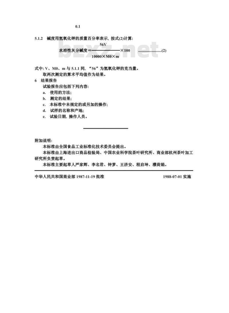 GB/T 8309-1987 茶水溶性灰分碱度测定