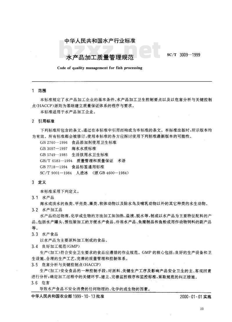 SC/T 3009-1999 水产品加工质量管理规范