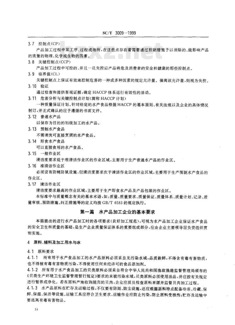 SC/T 3009-1999 水产品加工质量管理规范