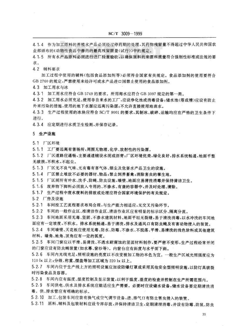 SC/T 3009-1999 水产品加工质量管理规范