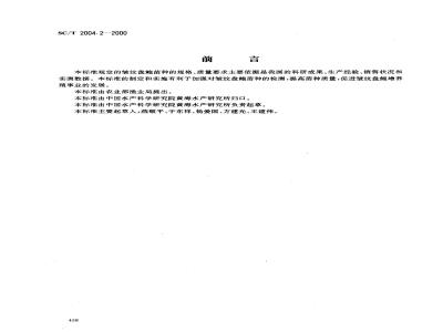 SC/T 2004.2-2000 皱纹盘鲍增养殖技术规范苗种