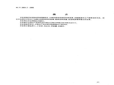 SC/T 2003.2-2000 刺参增养殖技术规范苗种