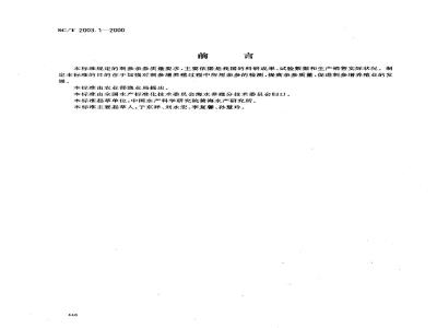 SC/T 2003.1-2000 刺参增养殖技术规范亲参