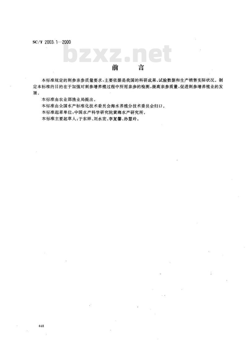 SC/T 2003.1-2000 刺参增养殖技术规范亲参