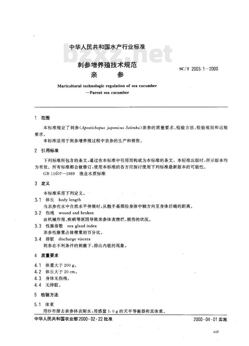 SC/T 2003.1-2000 刺参增养殖技术规范亲参