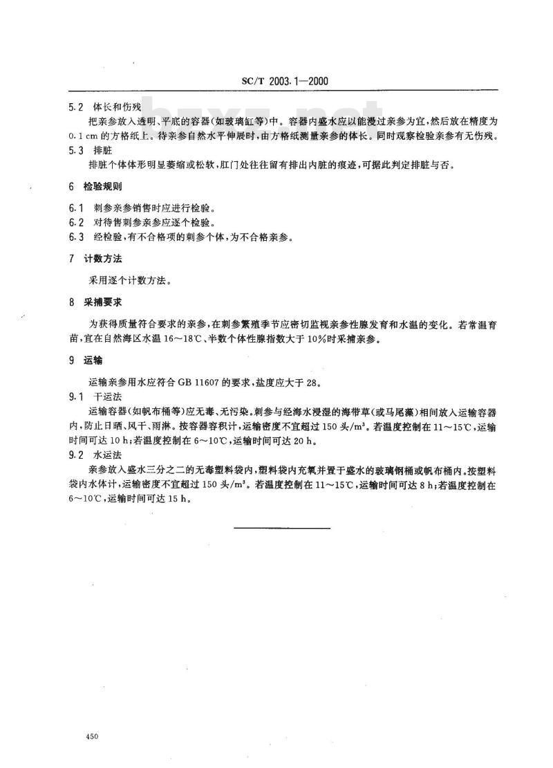 SC/T 2003.1-2000 刺参增养殖技术规范亲参