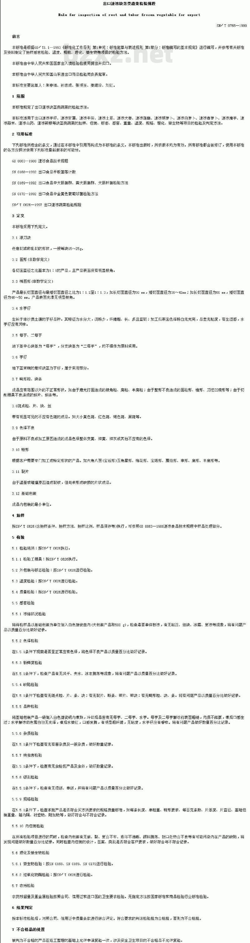 SN/T 0765-1999 出口速冻块茎类蔬菜检验规程
