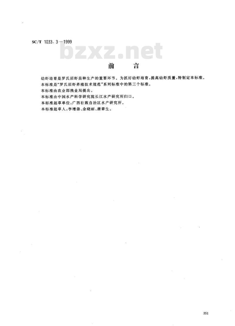 SC/T 1033.3-1999 罗氏沼虾养殖技术规范幼虾培育技术