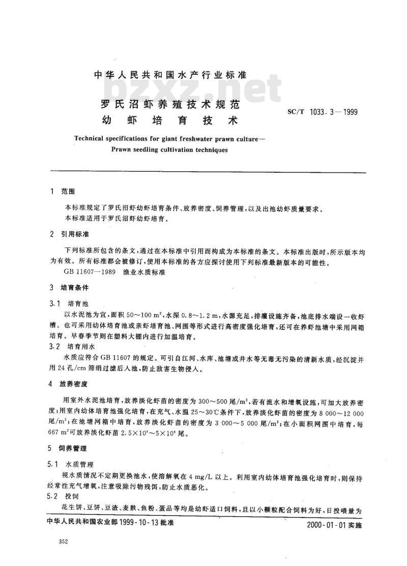 SC/T 1033.3-1999 罗氏沼虾养殖技术规范幼虾培育技术