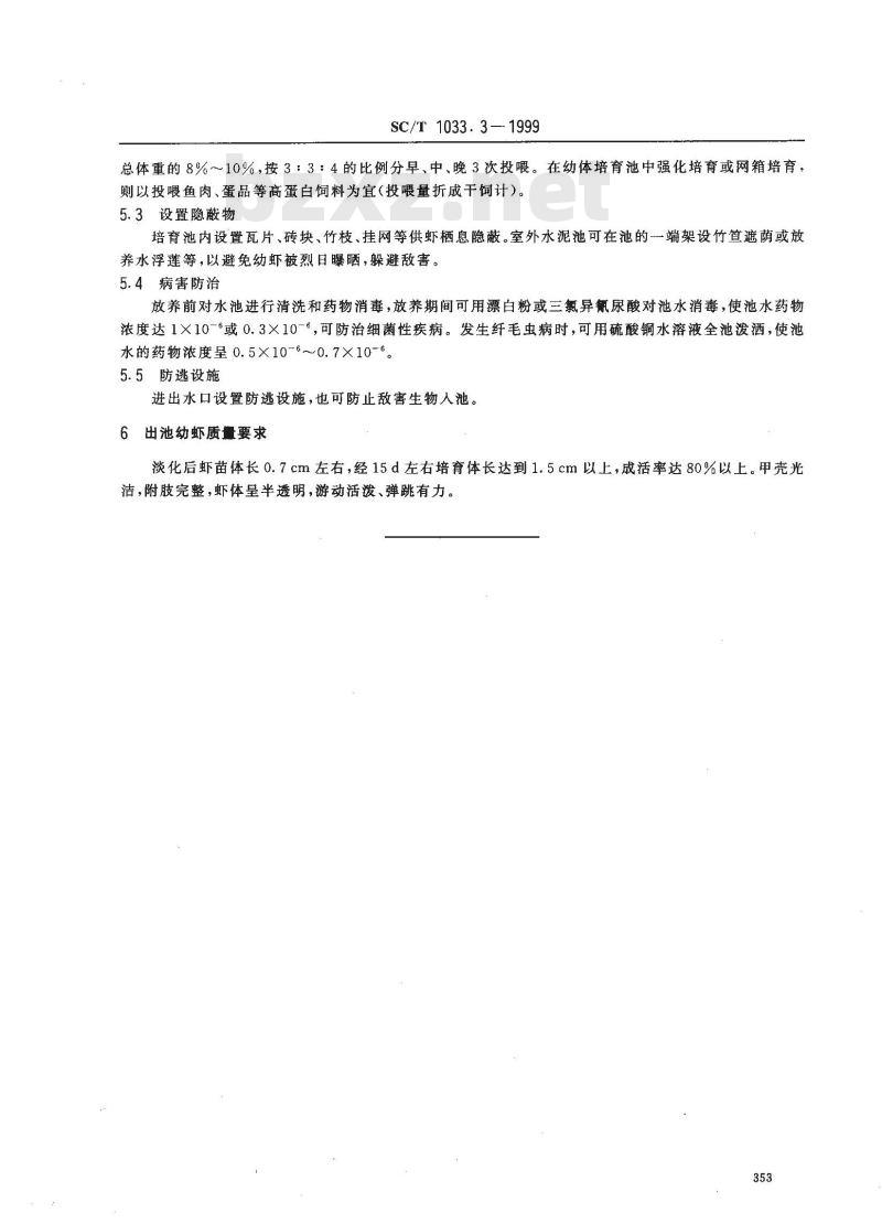 SC/T 1033.3-1999 罗氏沼虾养殖技术规范幼虾培育技术