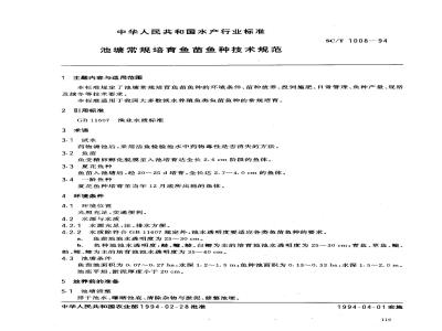 SC/T 1008-1994 池塘常规培育鱼苗鱼种技术规范