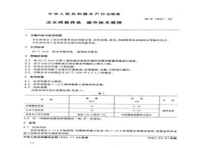 SC/T 1007-1992 淡水网箱养鱼操作技术规程