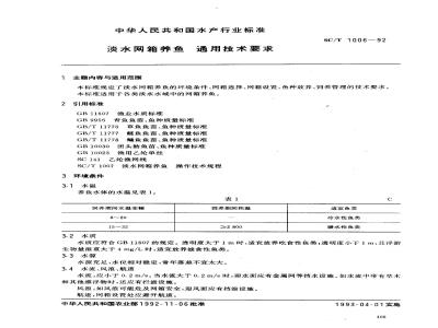 SC/T 1006-1992 淡水网箱养鱼通用技术要求