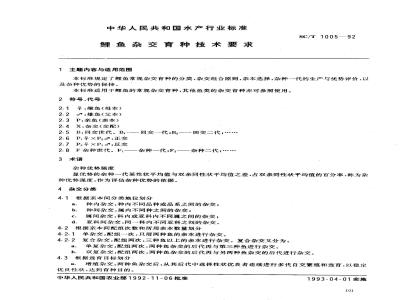 SC/T 1005-1992 鲤鱼杂交育种技术要求