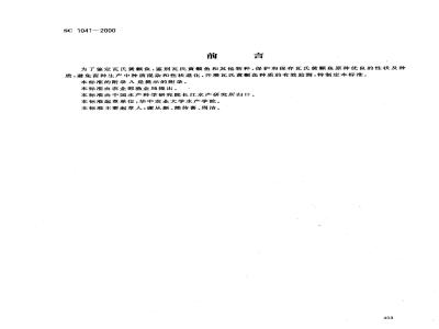 SC 1041-2000 瓦氏黄颡鱼