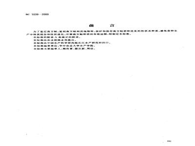 SC 1039-2000 南方鲇