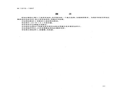 SC 1019-1997 荷包红鲤