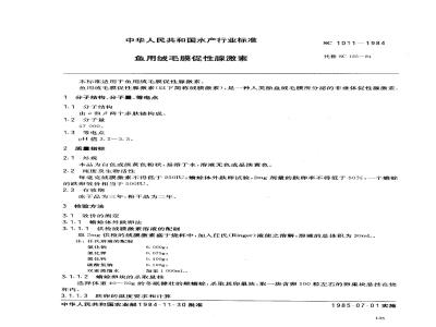 SC 1011-1984 鱼用绒毛膜促性腺激素