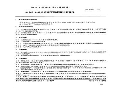 SC 1003-1992 草鱼出血病组织浆灭活疫苗注射规程
