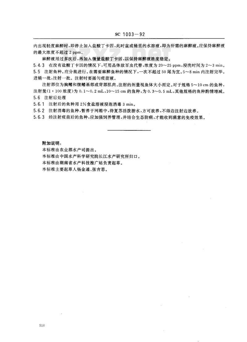 SC 1003-1992 草鱼出血病组织浆灭活疫苗注射规程